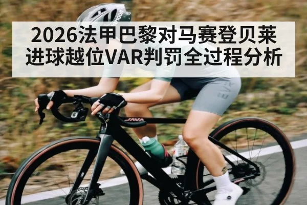 2026法甲巴黎对马赛登贝莱进球越位VAR判罚全过程分析