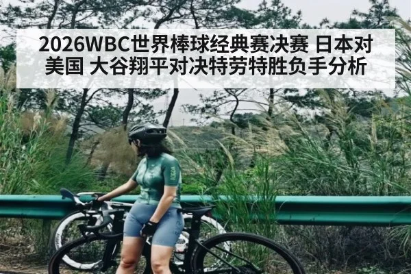 2026WBC世界棒球经典赛决赛 日本对美国 大谷翔平对决特劳特胜负手分析